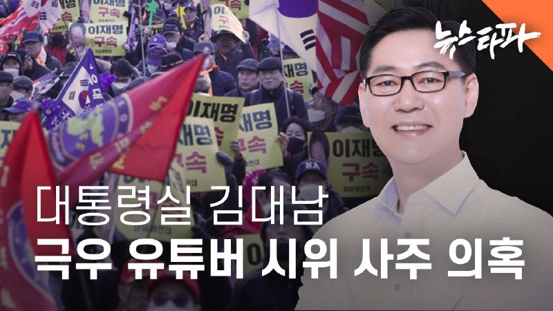 뉴스타파는 김대남 전 대통령실 비서관 직무대리가 …