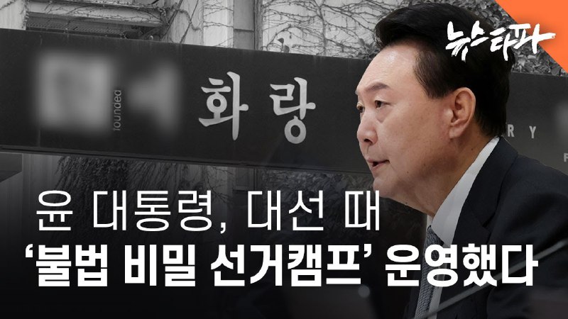 윤석열 대통령이 지난 대선 기간 동안 …