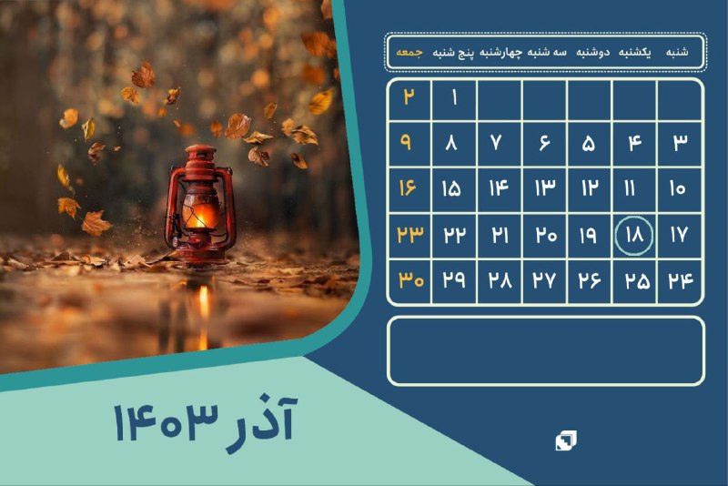 *****?***امروز ۱۸ آذر ۱۴۰۳ برابر با …
