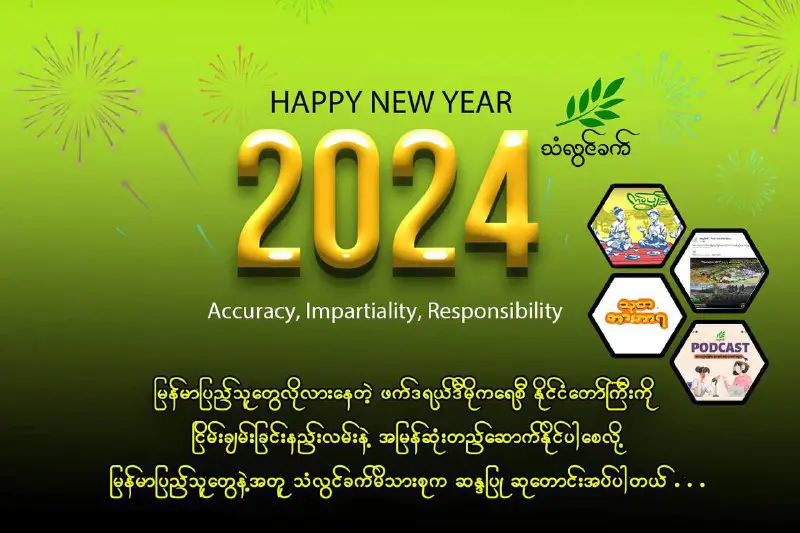 နှစ်သစ်ဆုတောင်း ******************မြန်မာပြည်သူတွေ လိုလားနေတဲ့