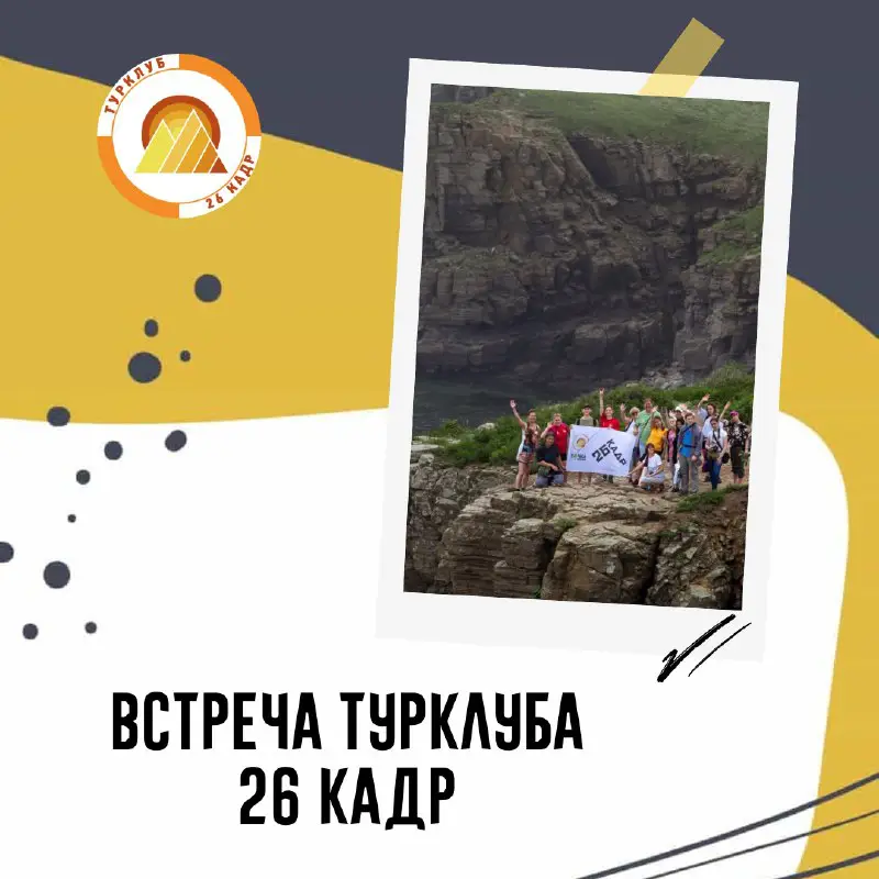 ***🏕*** ВСТРЕЧА ТУРКЛУБА 26 КАДР ***🧗‍♂️***