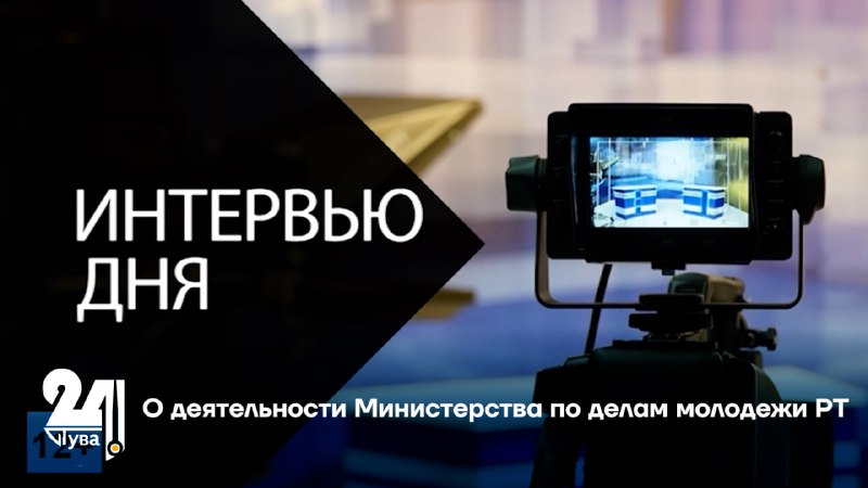 ***📢***О деятельности Министерства по делам молодежи …