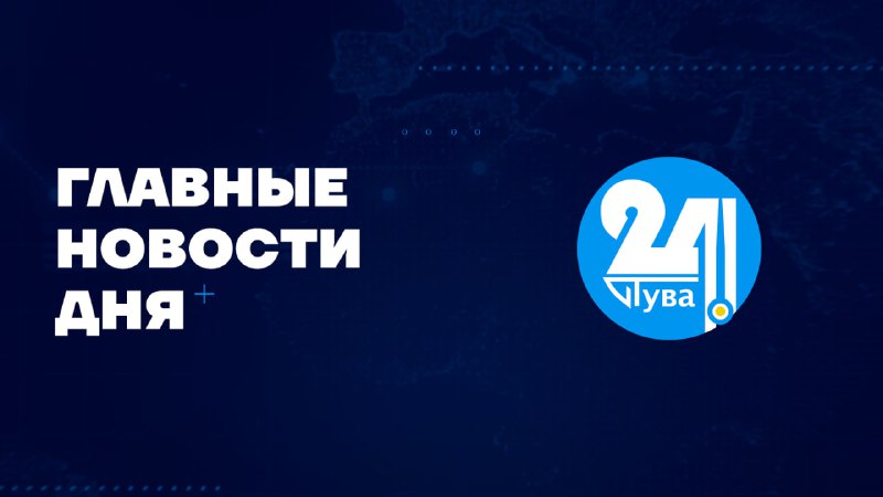 ***📢***Главные новости дня на "Тува 24" …