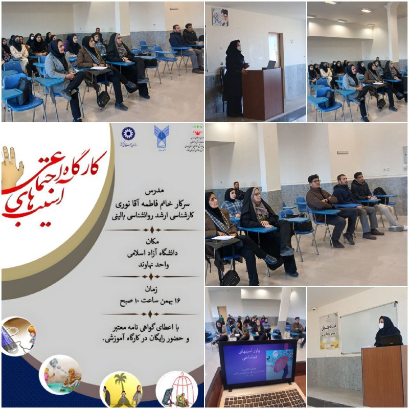 ***✅***برگزاری کارگاه آموزشی آسیب های اجتماعی