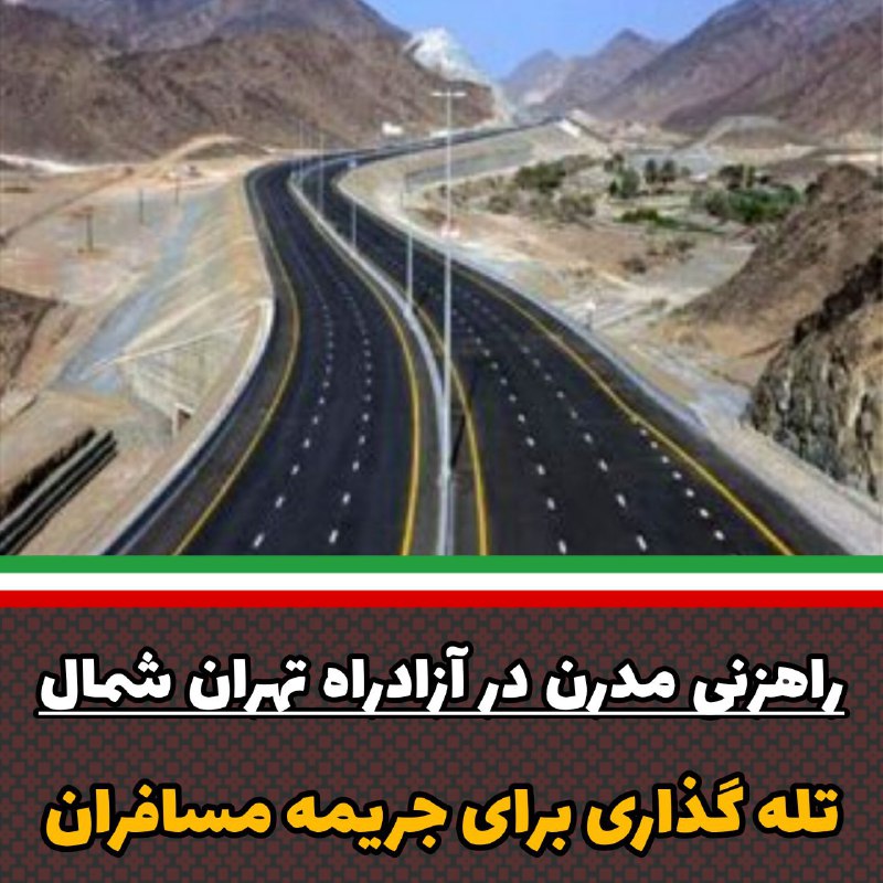 [#راهزنی](?q=%23%D8%B1%D8%A7%D9%87%D8%B2%D9%86%DB%8C) از مسافران شمال به جرم …