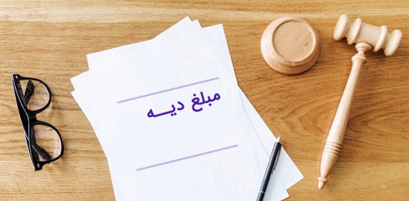 ***⭕*****دیه هرکدام از اعضاء بدن چقدر …