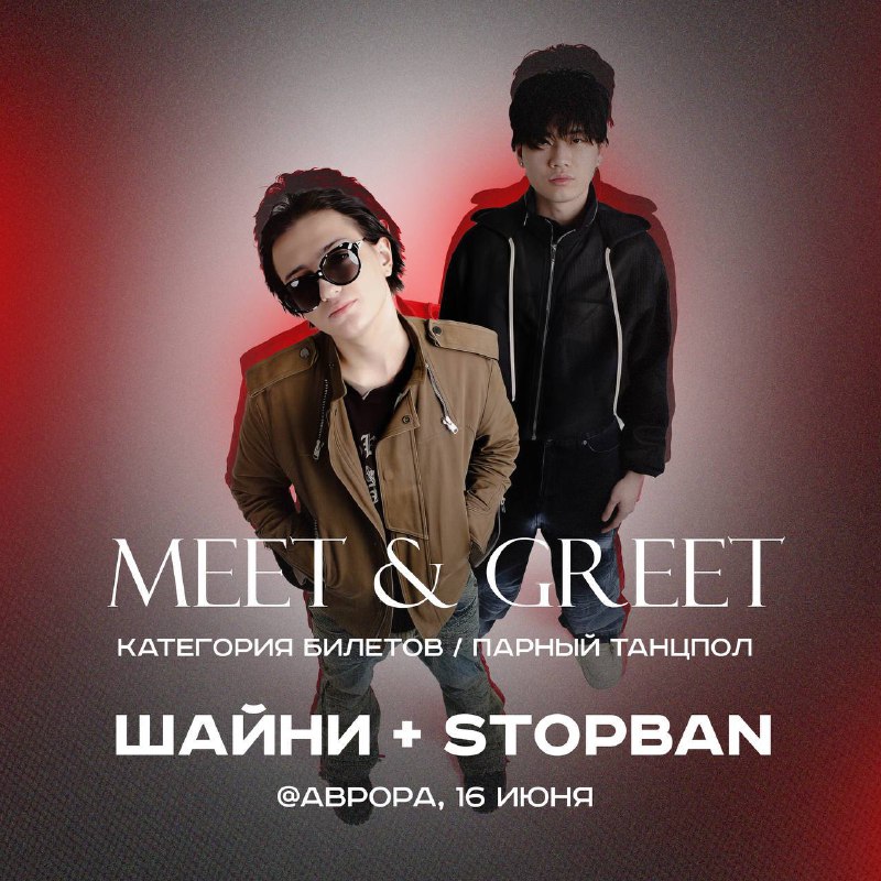 ***🎫***Добавили **MEET&amp;GREET** и **парный танцпол***🔝*****