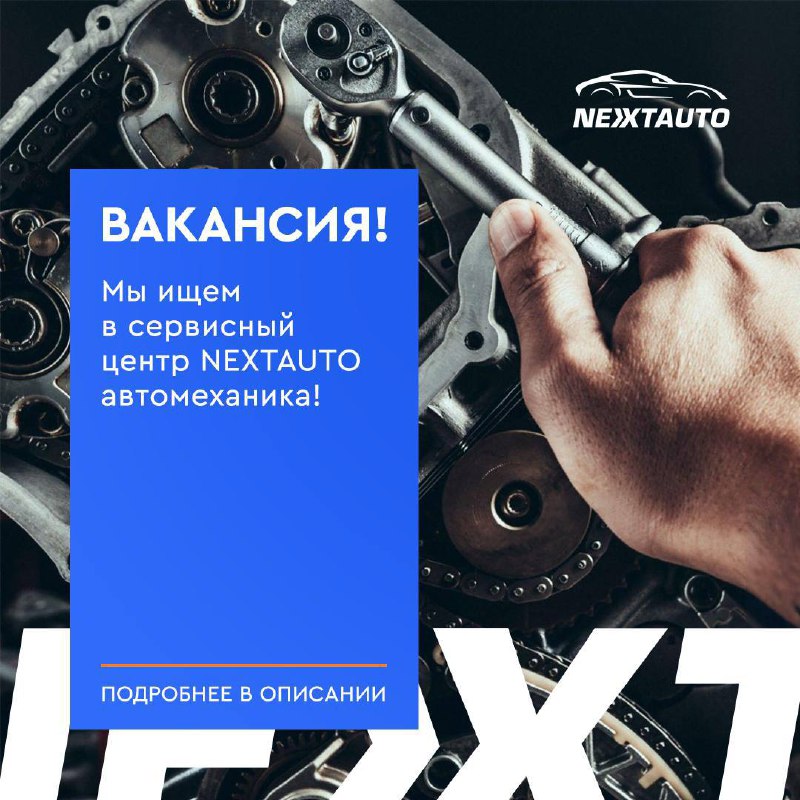 **Вакансия в NEXTAUTO!**