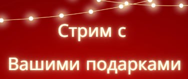 **31 декабря на стриме помимо лотереи …