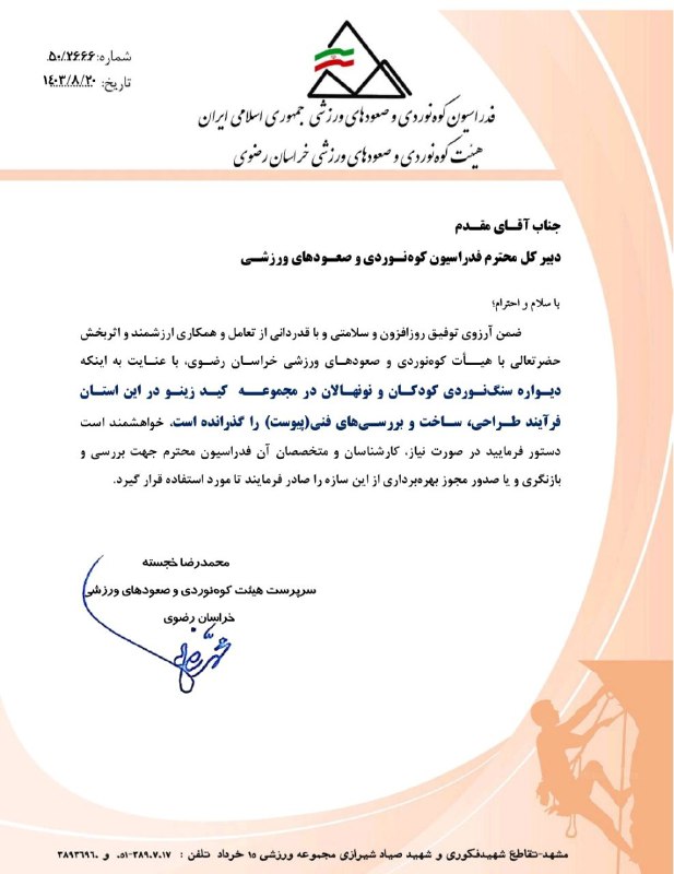 هیئت کوه‌نوردی و صعودهای ورزشی نيشابور