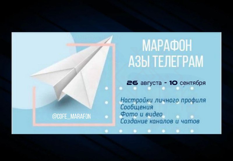 МАРАФОН "АЗЫ TELEGRAM "