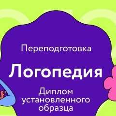 Дистанционная переподготовка на логопеда скоро подорожает! …