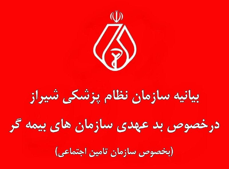 [‍](http://axnegar.fahares.com/axnegar/d1126fe37de43d37507f38e2d81cb6adAgACAgQAAxkBCMqp12epAAEk3knIvf2Y0dMRfDQ_VYxt1QAClMcxG943SVEoQVe3XOMYMwEAAwIAA3kAAzYE.jpg) ***🔴******📣*** بیانیه سازمان نظام پزشکی …