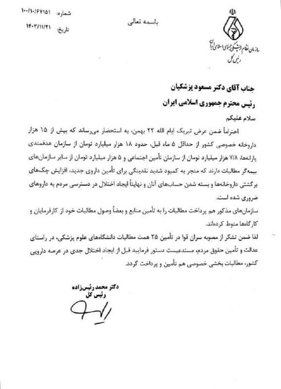 ***🖊*** **پیگیری‌های رییس کل سازمان نظام …