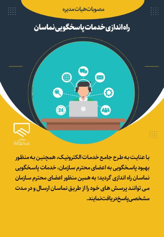 *****?***راه اندازی خدمات پاسخگویی نماسان**