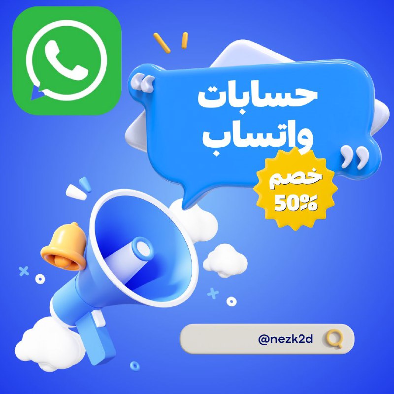 **متوفر حسابات واتساب** ***?***