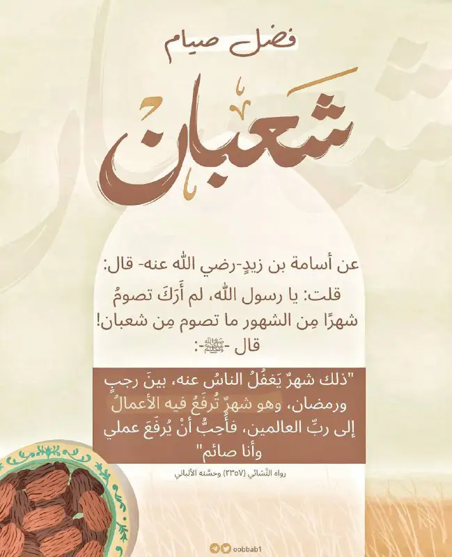 شهرٌ ترفع فيه الأعمال***?***!