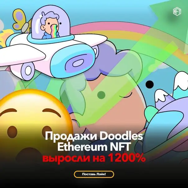 Продажи Doodles Ethereum NFT выросли на …