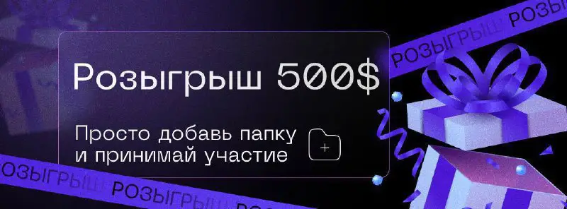 **Розыгрыш на 500 USDT** ***💰***