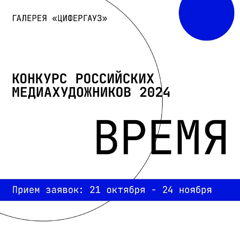 ***🔵*** **Open call в Цифергауз**е