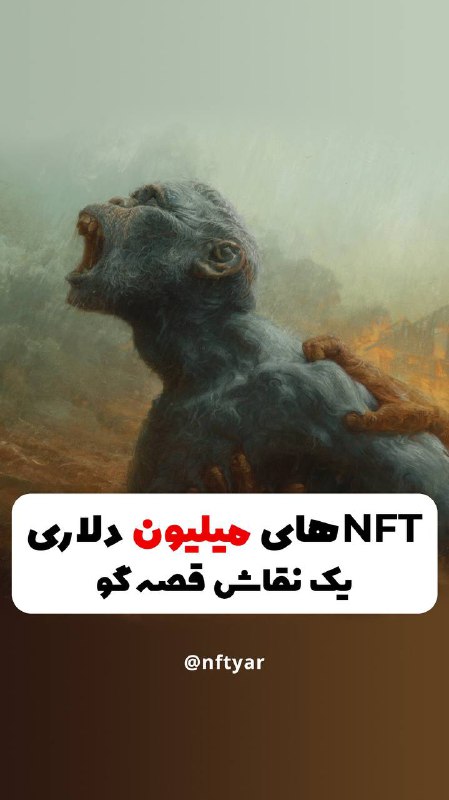 ***?***ان‌اف‌تی‌های میلیون دلاری یک نقاش قصه‌گو