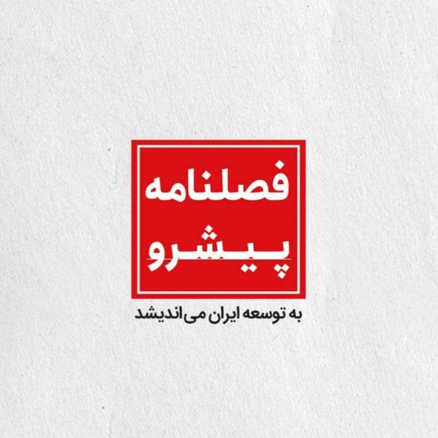 ***?*** فصلنامه پیشرو