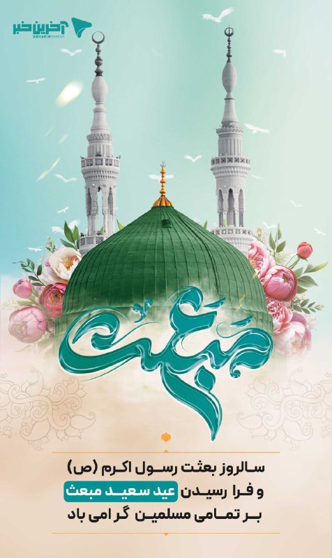 عید سعید مبعث، آغاز راه رستگارى …