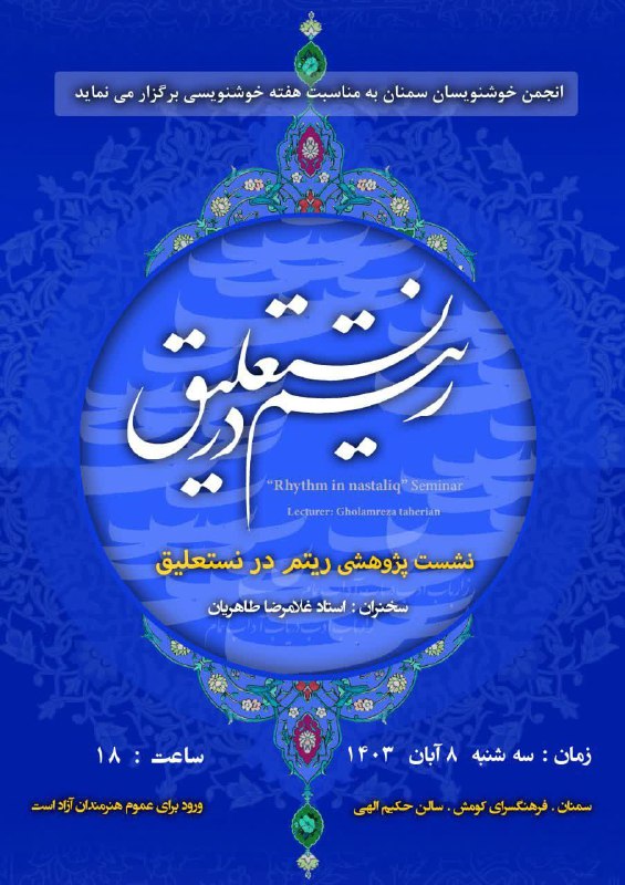 نشست پژوهشی ریتم در نستعلیق
