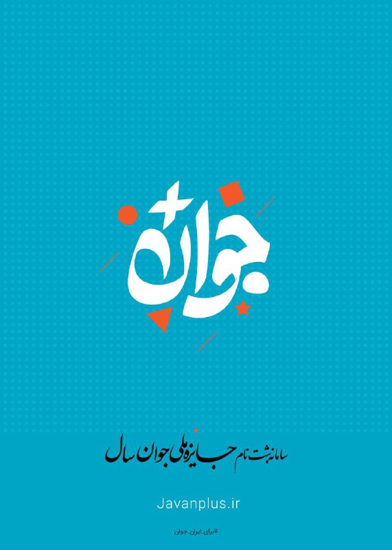 [#فراخوان](?q=%23%D9%81%D8%B1%D8%A7%D8%AE%D9%88%D8%A7%D9%86) [#جایزه\_ملی](?q=%23%D8%AC%D8%A7%DB%8C%D8%B2%D9%87_%D9%85%D9%84%DB%8C) [#جوان\_سال](?q=%23%D8%AC%D9%88%D8%A7%D9%86_%D8%B3%D8%A7%D9%84)