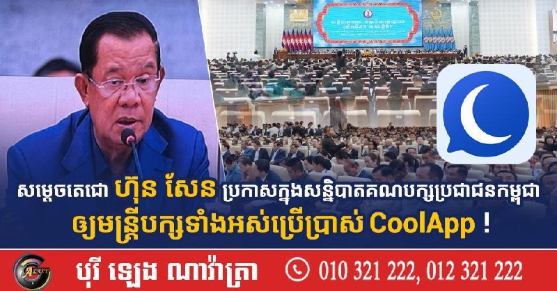សម្តេចតេជោ ហ៊ុន សែន ប្រកាសនៅក្នុងសន្និបាតគណបក្សប្រជាជនកម្ពុជា ឱ្យថ្នាក់ដឹកនាំ និងមន្ត្រីទាំងអស់ …