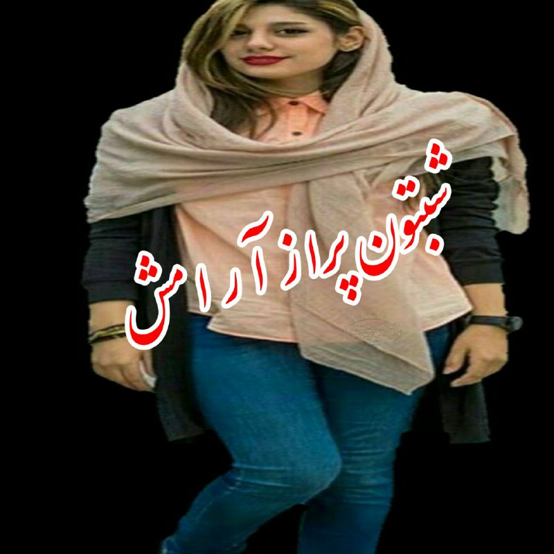 شبتون پراز آرامش