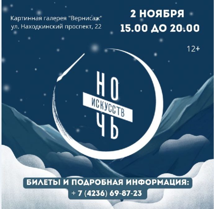 **В Находке пройдёт «Ночь искусств»**