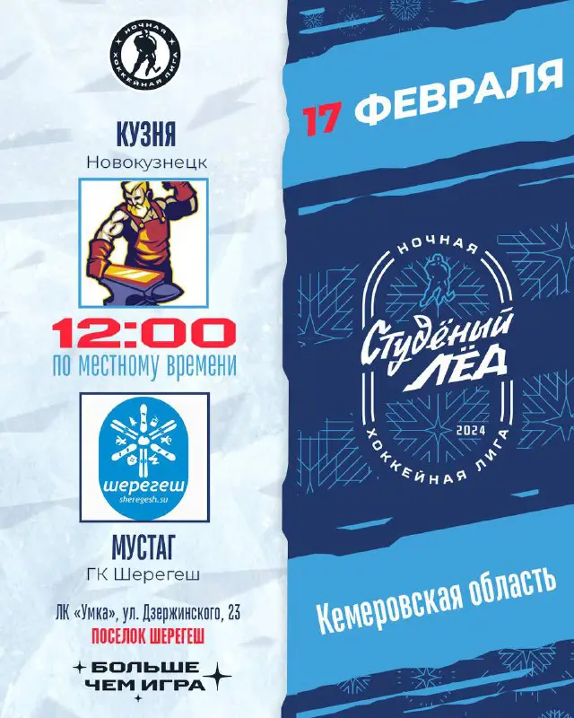 **Завтра «Студёный лед» встречают в Кемеровской …