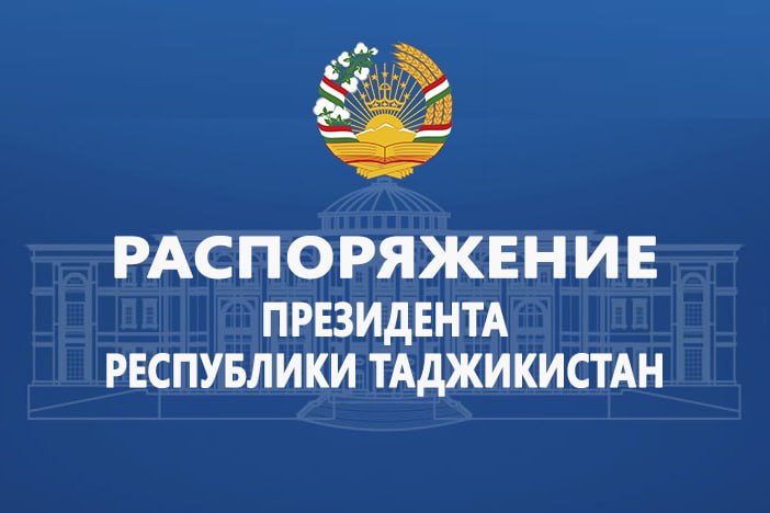 **Распоряжение Президента Республики Таджикистан**[**Подробнее**](https://khovar.tj/rus/2025/01/rasporyazhenie-prezidenta-respubliki-tadzhikistan-35/)