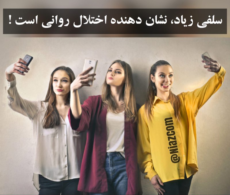 سلفی زیاد نشان دهنده اختلال روانی …