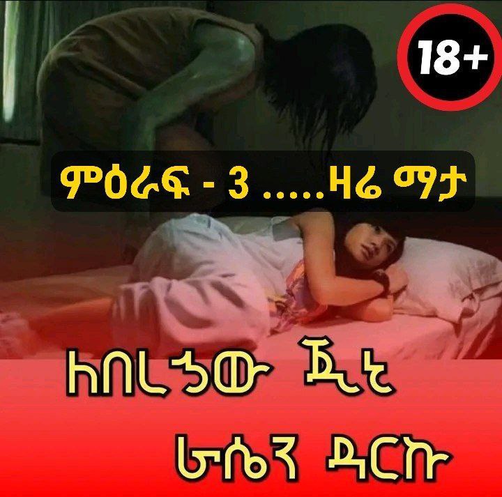 **ተወዳጁ እና ተናፋቂው ልቦለድ (ምዕራፍ 3) …