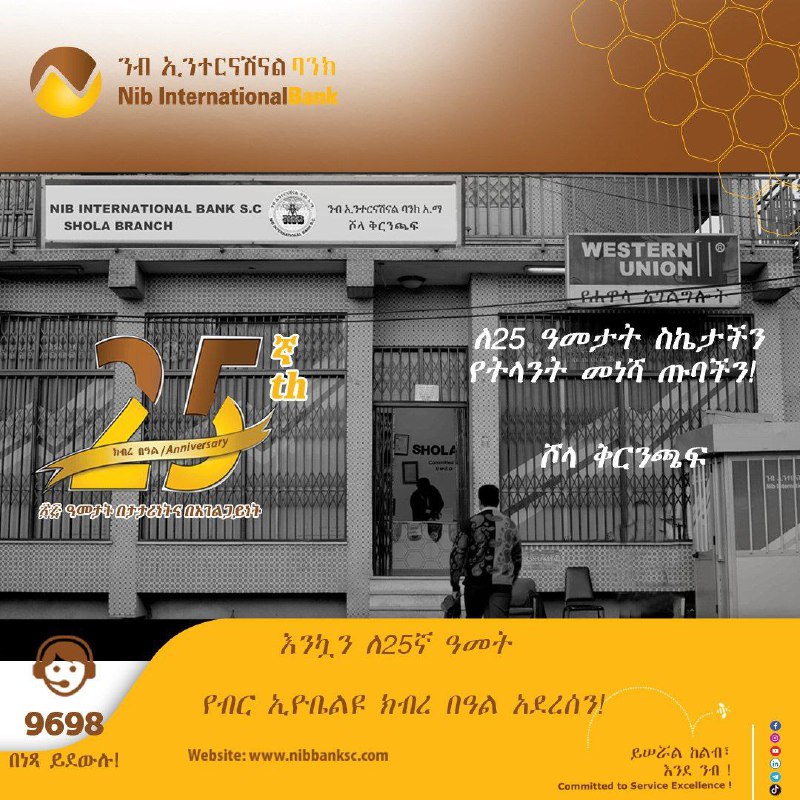 **ለ25 ዓመታት ስኬታችን