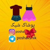 **شیک ترین