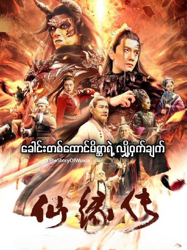 **Legend Of The Immortal - 2023*******😍*******ကြည့်ရန်နှိပ်ပါ***👇*****[**t.me/moviemmsub99/705**](http://t.me/moviemmsub99/705) …