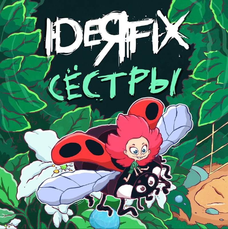 IDEЯ FIX — Сёстры