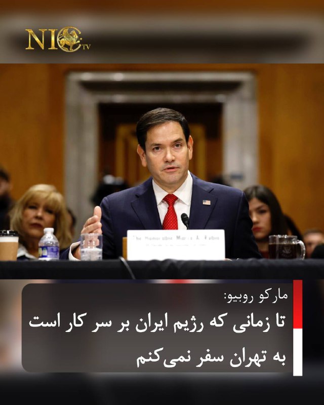 مارکو روبیو، وزیر امور خارجه ایالات …