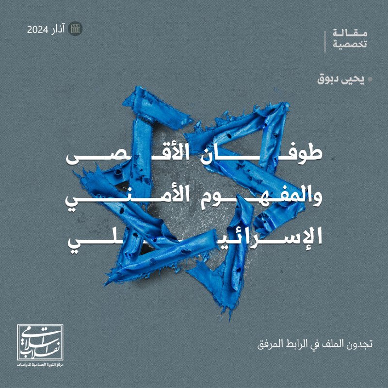 ***📄*** **مقالة تخصصيّة | طوفان الأقصى …