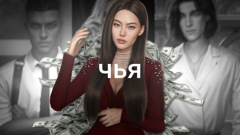 чья