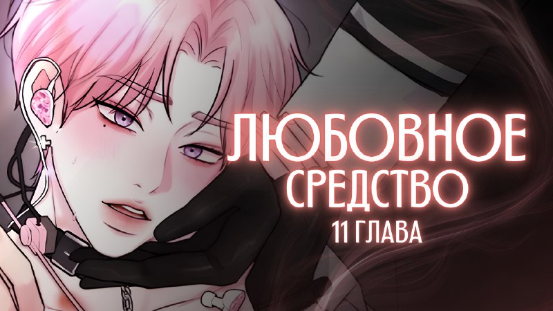 **Любовное средство |** [**11 глава**](https://telegra.ph/Lyubovnoe-sredstvo--11-glava-08-20)***🎧***Приятного прочтения! …