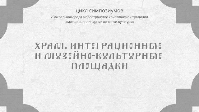 Благодарю всех участников, пространство «Фавор» и …