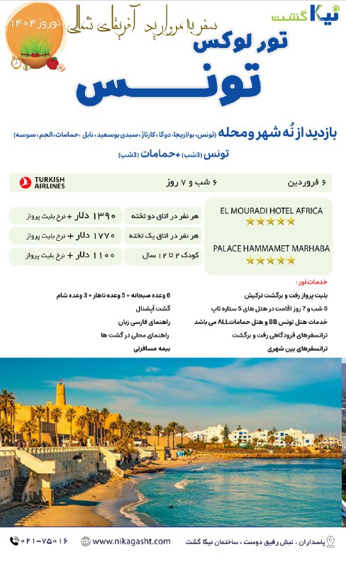 تور تونس نوروز 1404