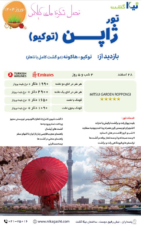 تور اقتصادی و 5 روزه ژاپن
