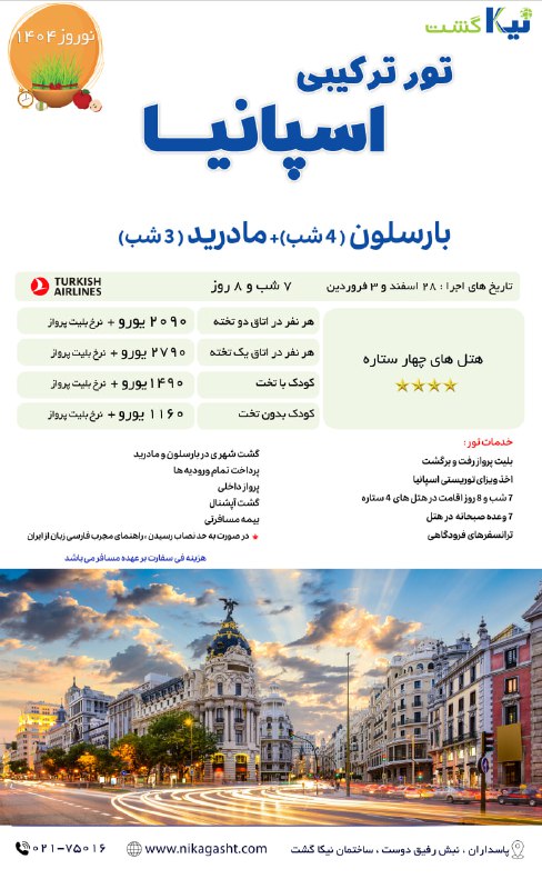***📌***تور اسپانیا (آخرین فرصت تحویل مدارک)