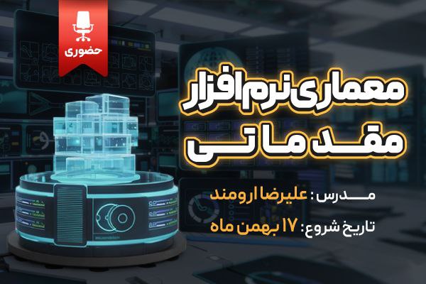 ***📢*** دوره جامع معماری نرم‌افزار ***🚀***