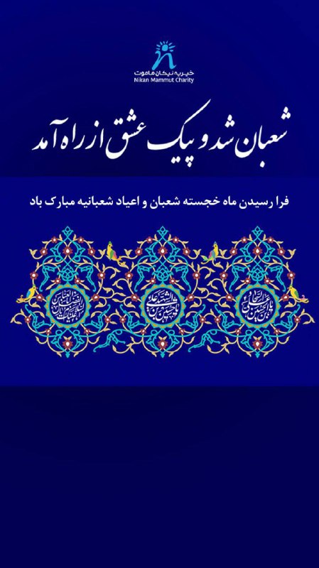 [نذر شعبانیه](https://www.nikancharity.org/immediate-support/)